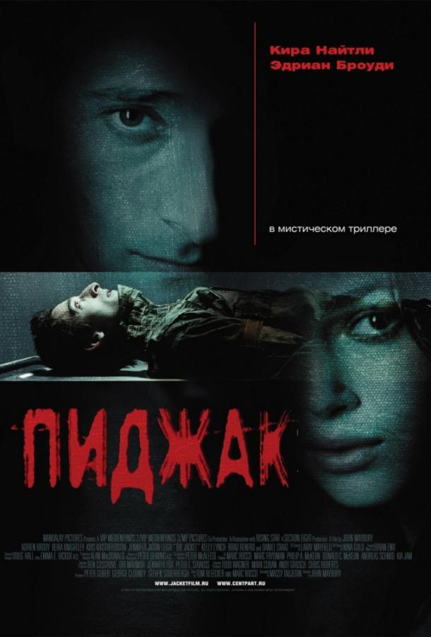 Фильм Пиджак 2005 года смотреть онлайн с Кирой Найтли и Дэниэлом Крэйгом